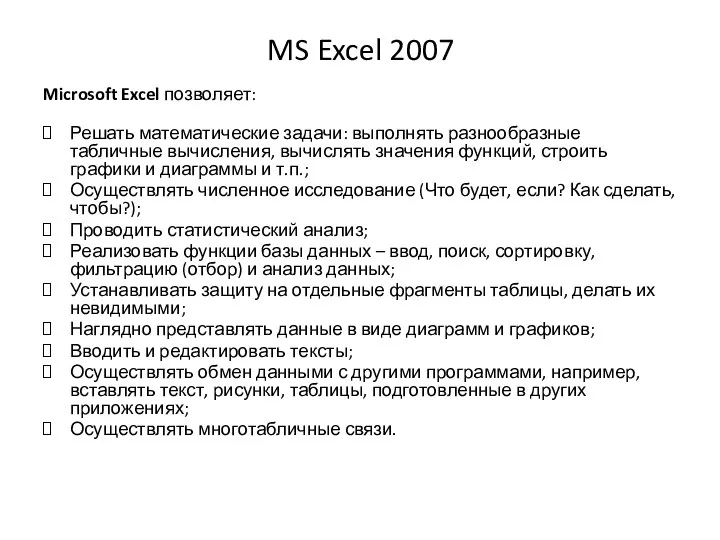 MS Excel 2007 Microsoft Excel позволяет: Решать математические задачи: выполнять разнообразные табличные вычисления,