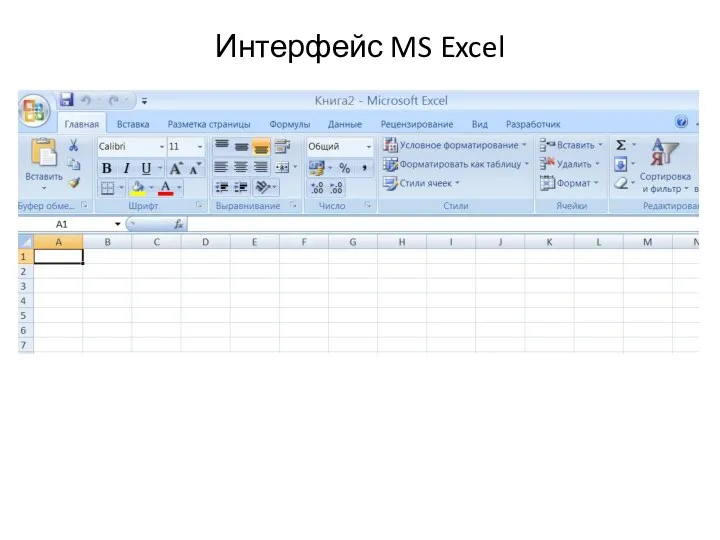 Интерфейс MS Excel