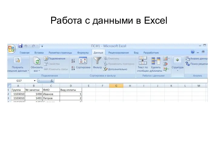 Работа с данными в Excel