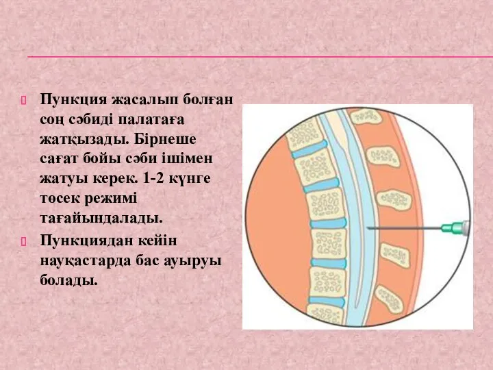 Пункция жасалып болған соң сәбиді палатаға жатқызады. Бірнеше сағат бойы