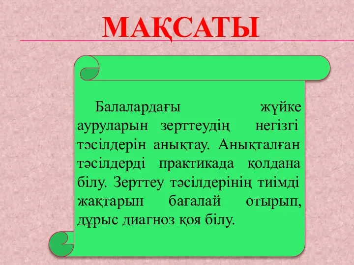 МАҚСАТЫ Балалардағы жүйке ауруларын зерттеудің негізгі тәсілдерін анықтау. Анықталған тәсілдерді