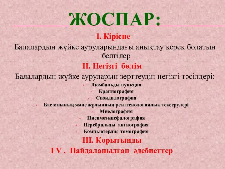 ЖОСПАР: І. Кіріспе Балалардың жүйке ауруларындағы анықтау керек болатын белгілер