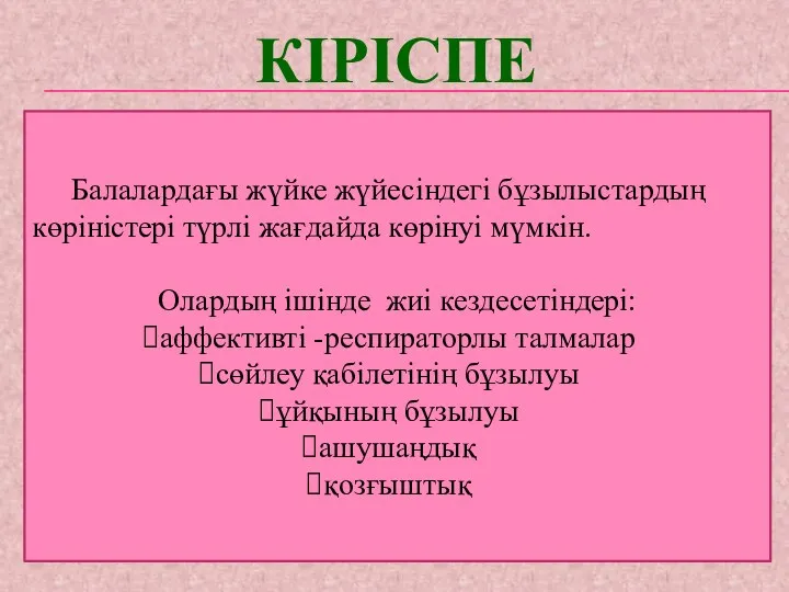 КІРІСПЕ Балалардағы жүйке жүйесіндегі бұзылыстардың көріністері түрлі жағдайда көрінуі мүмкін.