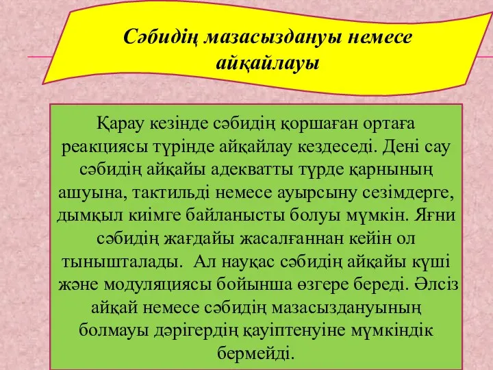 Сәбидің мазасыздануы немесе айқайлауы Қарау кезінде сәбидің қоршаған ортаға реакциясы