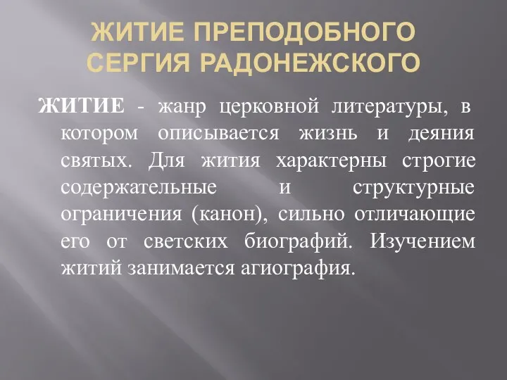 ЖИТИЕ ПРЕПОДОБНОГО СЕРГИЯ РАДОНЕЖСКОГО ЖИТИЕ - жанр церковной литературы, в