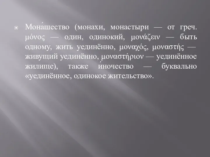 Мона́шество (монахи, монастыри — от греч. μόνος — один, одинокий,