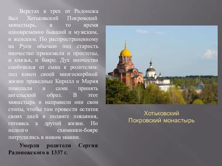 Хотьковский Покровский монастырь Верстах в трех от Радонежа был Хотьковский