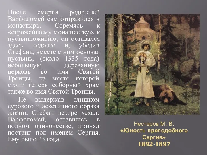 Нестеров М. В. «Юность преподобного Сергия» 1892-1897 После смерти родителей