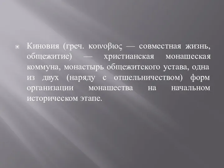 Киновия (греч. κοινοβιος — совместная жизнь, общежитие) — христианская монашеская