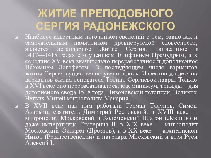 ЖИТИЕ ПРЕПОДОБНОГО СЕРГИЯ РАДОНЕЖСКОГО Наиболее известным источником сведений о нём,