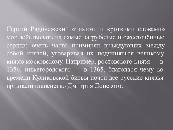 Сергий Радонежский «тихими и кроткими словами» мог действовать на самые