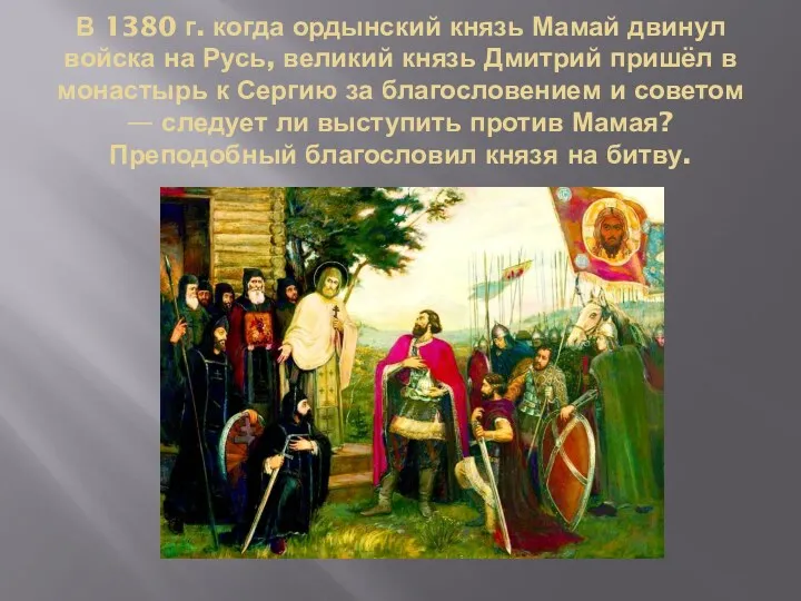 В 1380 г. когда ордынский князь Мамай двинул войска на