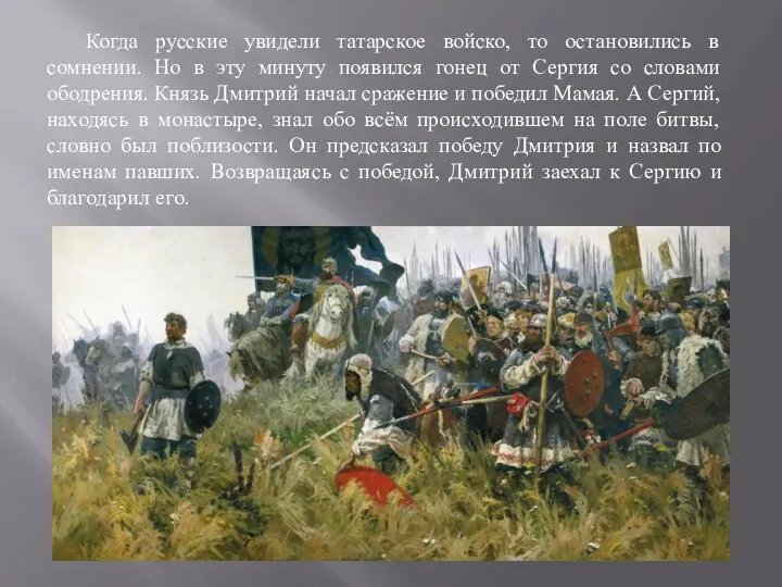 Когда русские увидели татарское войско, то остановились в сомнении. Но