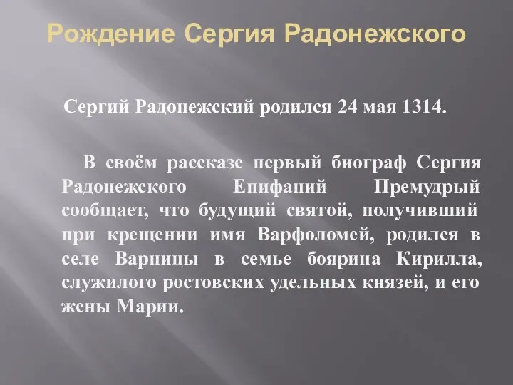 Рождение Сергия Радонежского Сергий Радонежский родился 24 мая 1314. В