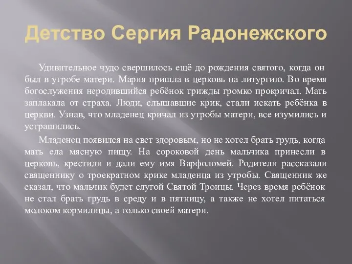 Детство Сергия Радонежского Удивительное чудо свершилось ещё до рождения святого,