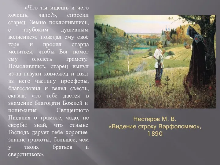 Нестеров М. В. «Видение отроку Варфоломею», 1890 «Что ты ищешь