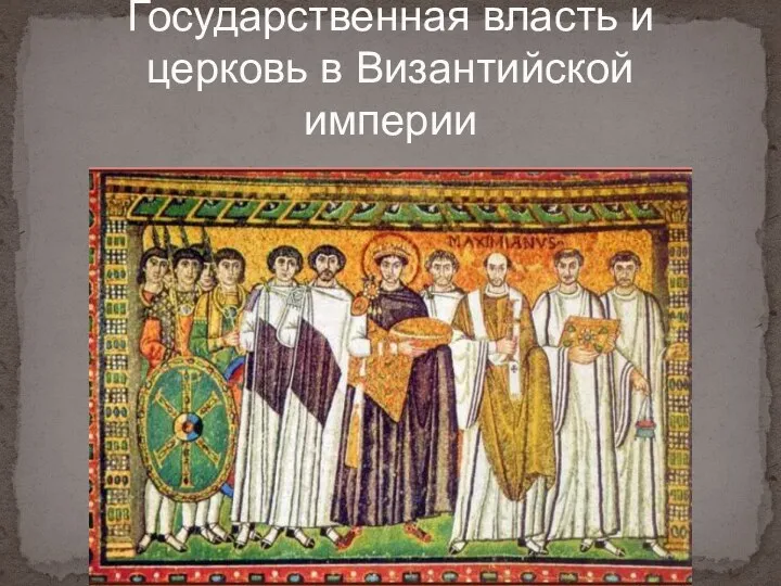 Государственная власть и церковь в Византийской империи