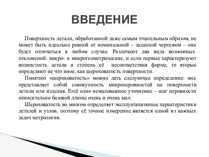 Поверхность детали, обработанной даже самым тщательным образом, не может быть