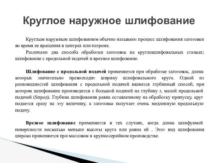 Круглым наружным шлифованием обычно называют процесс шлифования заготовки во время