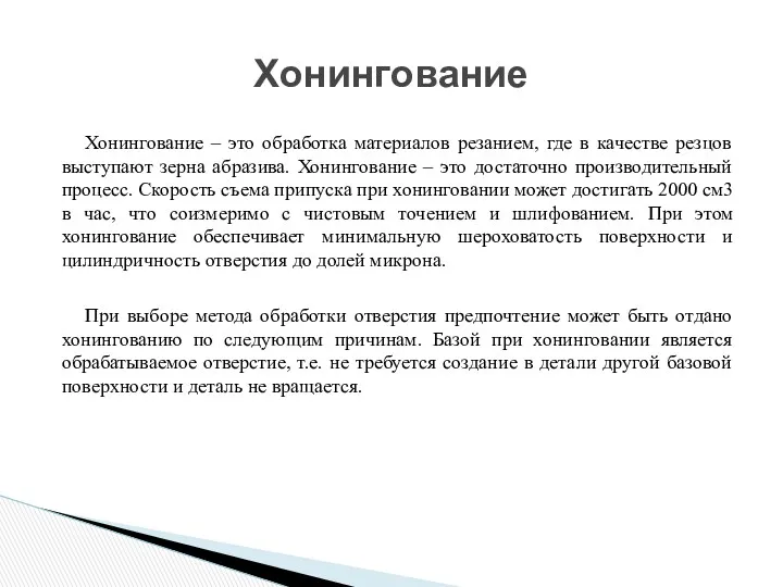 Хонингование – это обработка материалов резанием, где в качестве резцов