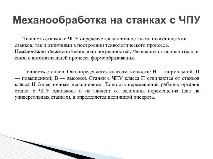 Точность станков с ЧПУ определяется как точностными особенностями станков, так