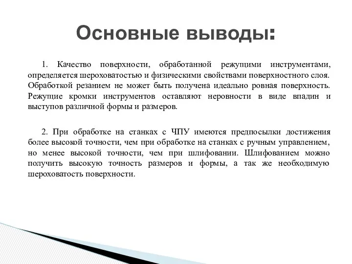 1. Качество поверхности, обработанной режущими инструментами, определяется шероховатостью и физическими