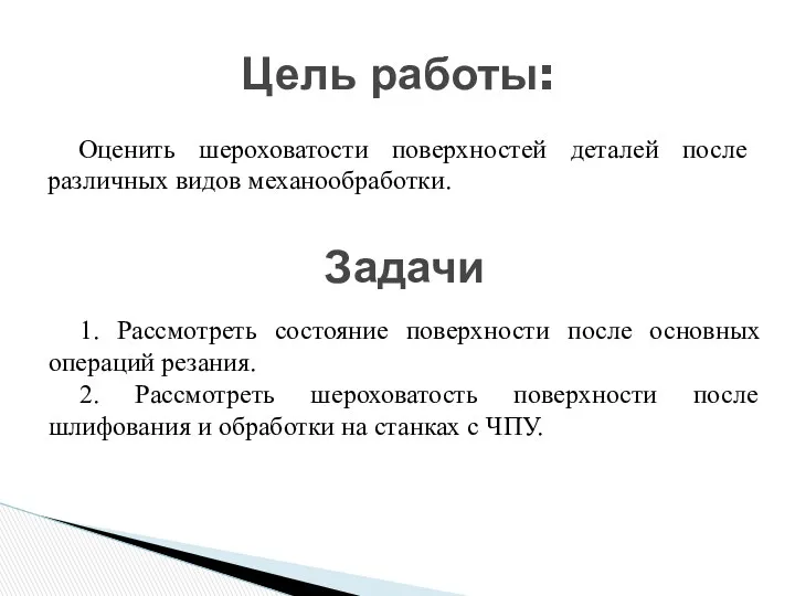 Оценить шероховатости поверхностей деталей после различных видов механообработки. Цель работы: