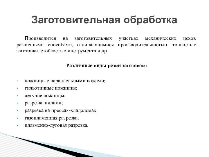 Производится на заготовительных участках механических цехов различными способами, отличающимися производительностью,