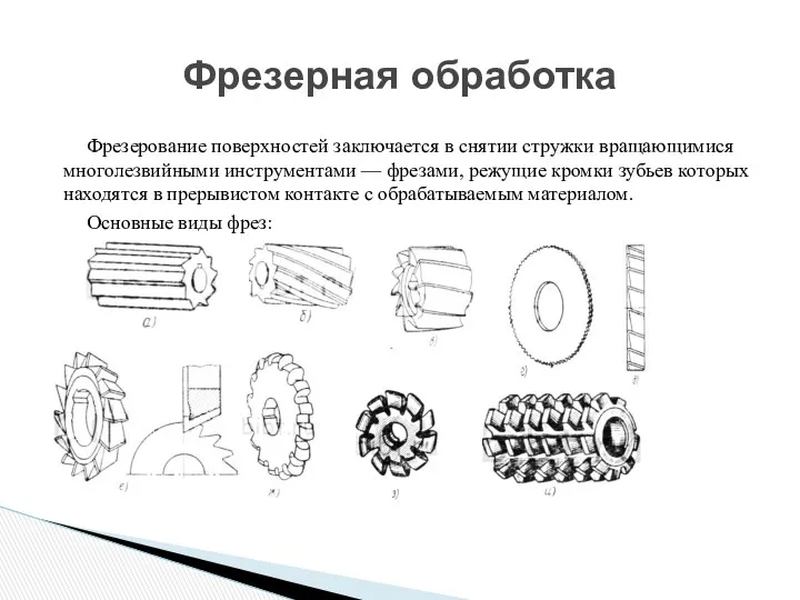 Фрезерование поверхностей заключается в снятии стружки вращающимися многолезвийными инструментами —