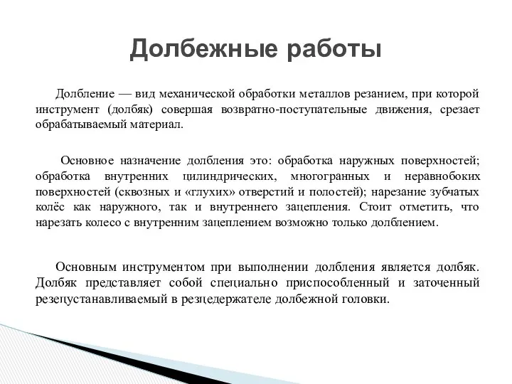 Долбление — вид механической обработки металлов резанием, при которой инструмент