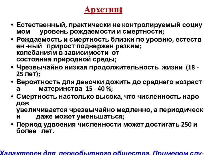 Архетип: Естественный, практически не контролируемый социумом уровень рождаемости и смертности;