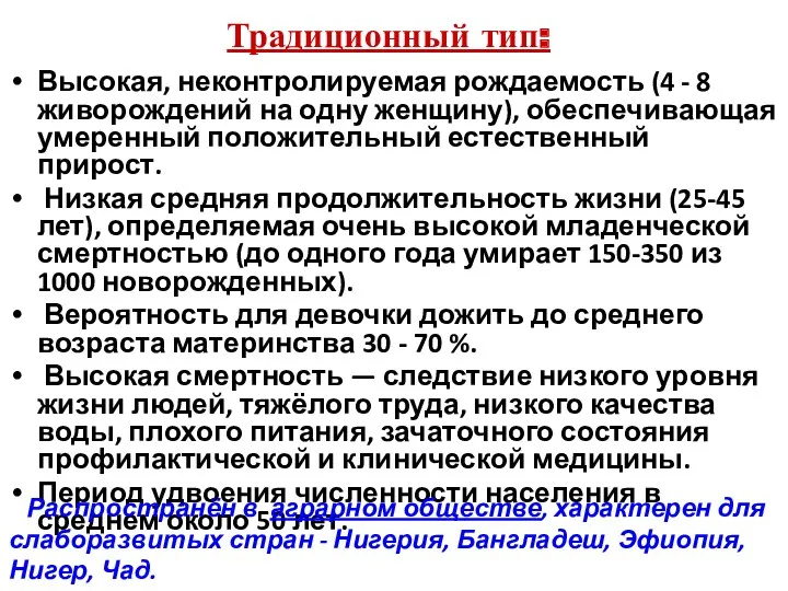 Традиционный тип: Высокая, неконтролируемая рождаемость (4 - 8 живорождений на