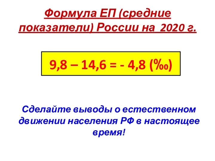 Формула ЕП (средние показатели) России на 2020 г. 9,8 –