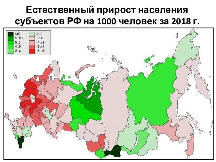 Естественный прирост населения субъектов РФ на 1000 человек за 2018 г.