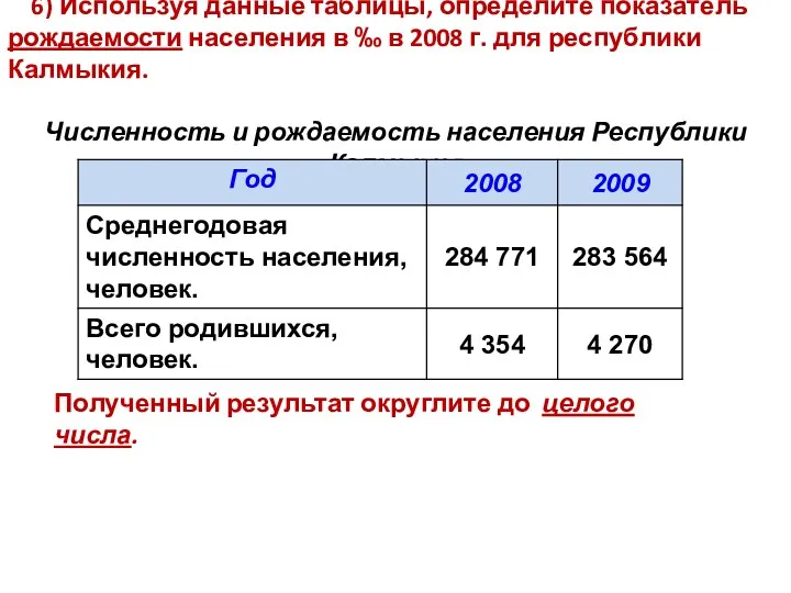 6) Используя данные таблицы, определите показатель рождаемости населения в ‰