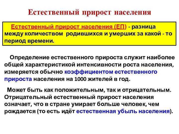 Естественный прирост населения Естественный прирост населения (ЕП) - разница между