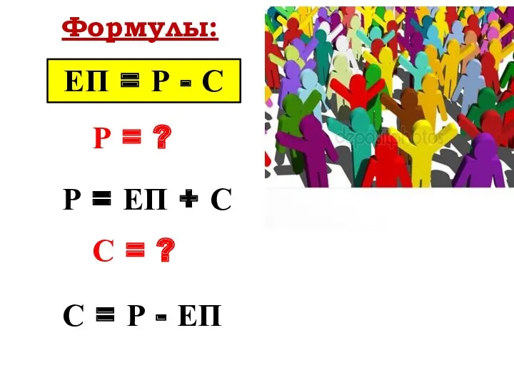 ЕП = Р - С Формулы: Р = ? Р