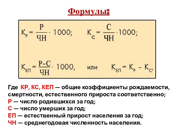 Формулы: Где КР, КС, КЕП — общие коэффициенты рождаемости, смертности,