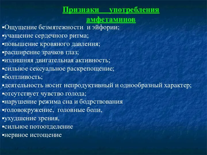 Признаки употребления амфетаминов Ощущение безмятежности и эйфории; учащение сердечного ритма;