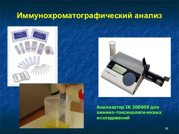 Иммунохроматографический анализ Анализатор IK 200609 для химико-токсикологических исследований