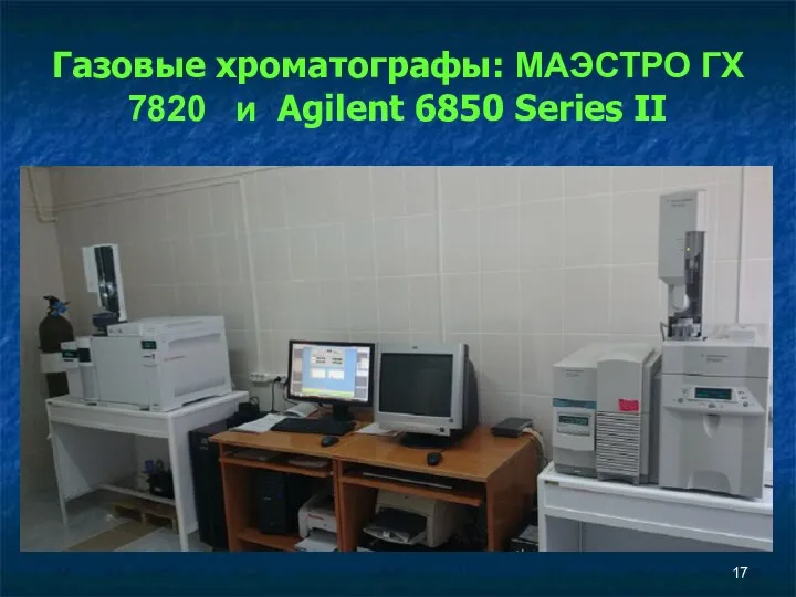 Газовые хроматографы: МАЭСТРО ГХ 7820 и Agilent 6850 Series II