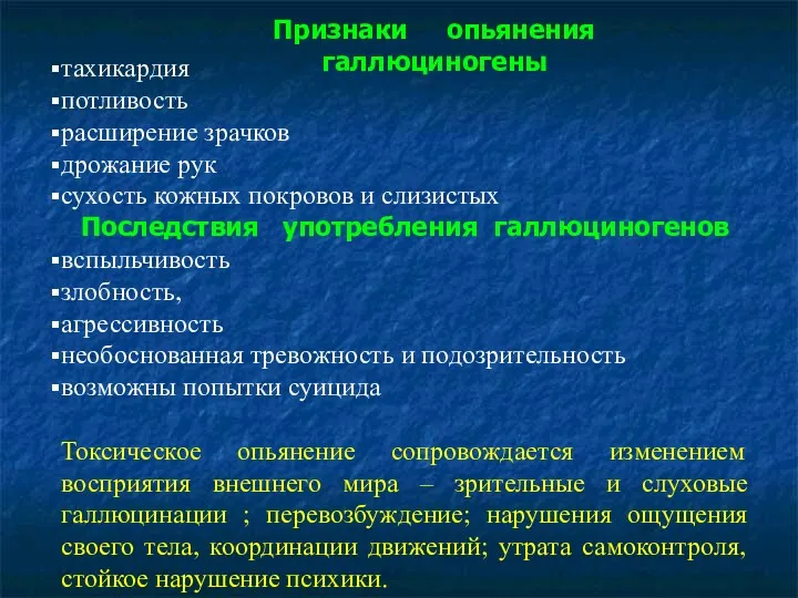 Признаки опьянения галлюциногены тахикардия потливость расширение зрачков дрожание рук сухость