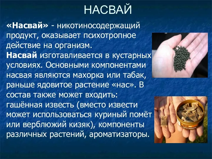 НАСВАЙ «Насвай» - никотиносодержащий продукт, оказывает психотропное действие на организм.