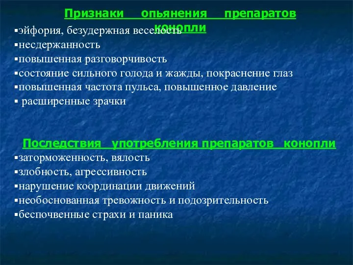 Признаки опьянения препаратов конопли эйфория, безудержная веселость несдержанность повышенная разговорчивость