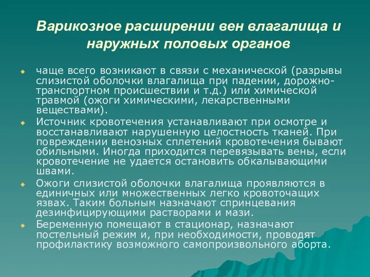 Варикозное расширении вен влагалища и наружных половых органов чаще всего