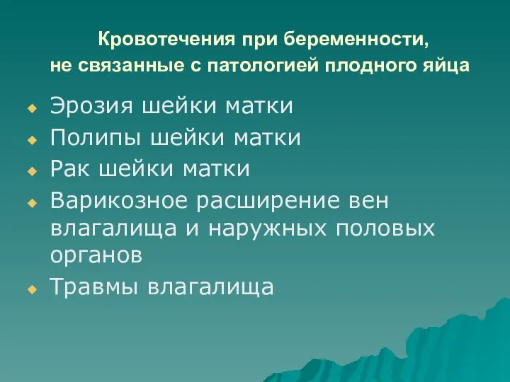 Кровотечения при беременности, не связанные с патологией плодного яйца Эрозия