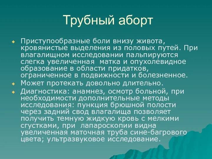 Трубный аборт Приступообразные боли внизу живота, кровянистые выделения из половых