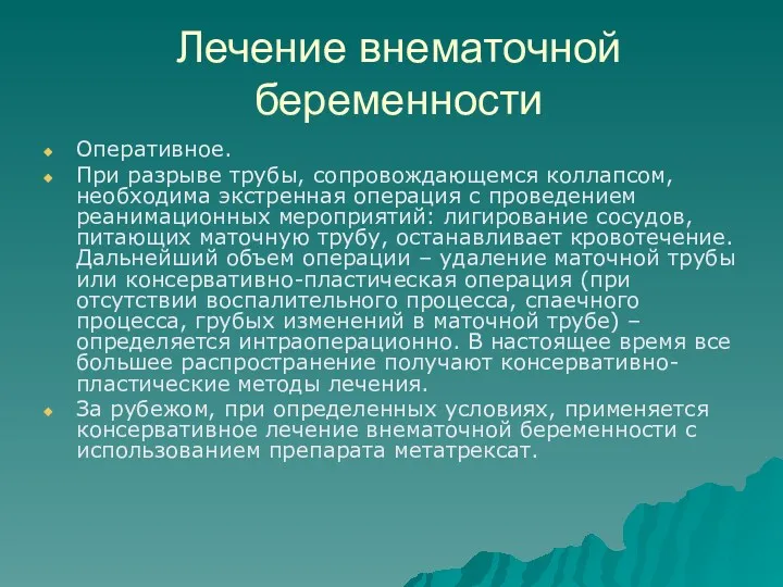 Лечение внематочной беременности Оперативное. При разрыве трубы, сопровождающемся коллапсом, необходима