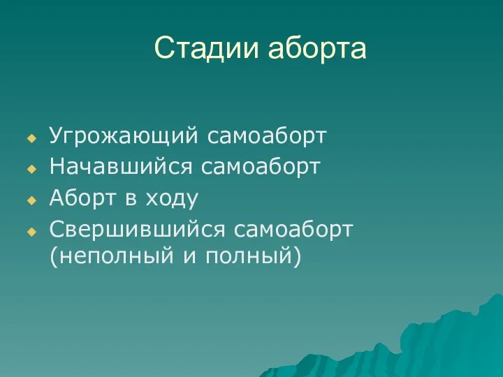 Стадии аборта Угрожающий самоаборт Начавшийся самоаборт Аборт в ходу Свершившийся самоаборт (неполный и полный)