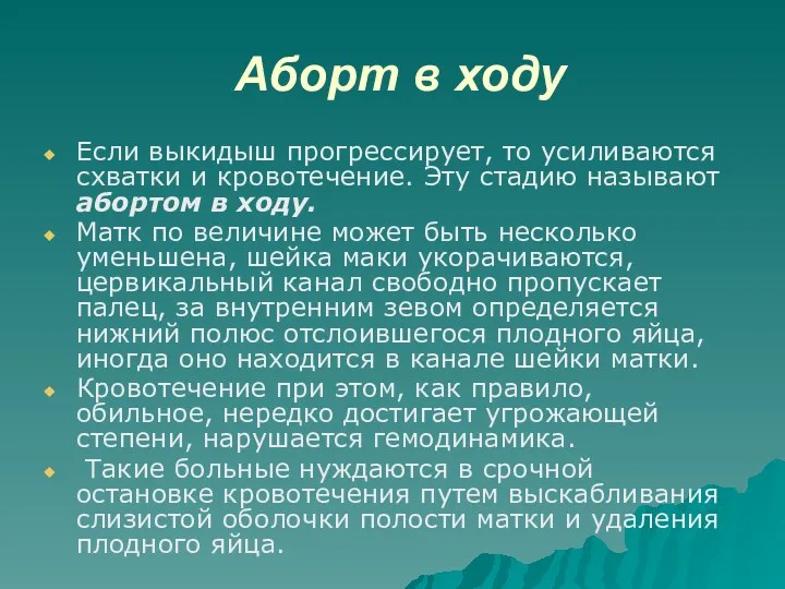 Аборт в ходу Если выкидыш прогрессирует, то усиливаются схватки и